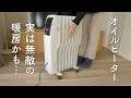 電気代が高いと思って避けていたオイルヒーター。予想を超える暖房器具でした…