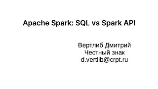 Apache Spark: SQL vs DSL. SQL это круто ...