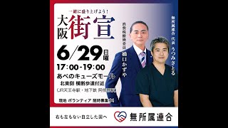 街頭演説会in天王寺 あべのキューズモール前 #無所属連合 #うつみさとる #橋口かずや  2025 kazuya_sun crypt369