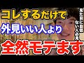 効果ばつぐん！コレするだけで外見良い人よりも魅力的に思われます、見た目の壁を越える唯一にして超強力なテクニックとは【DaiGo 恋愛 切り抜き】