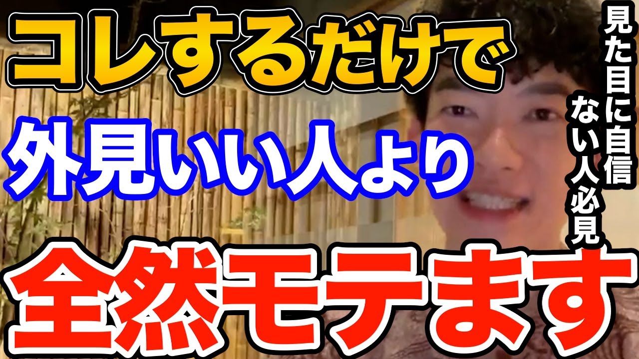 効果ばつぐん！コレするだけで外見良い人よりも魅力的に思われます、見た目の壁を越える唯一にして超強力なテクニックとは【DaiGo 恋愛 切り抜き】