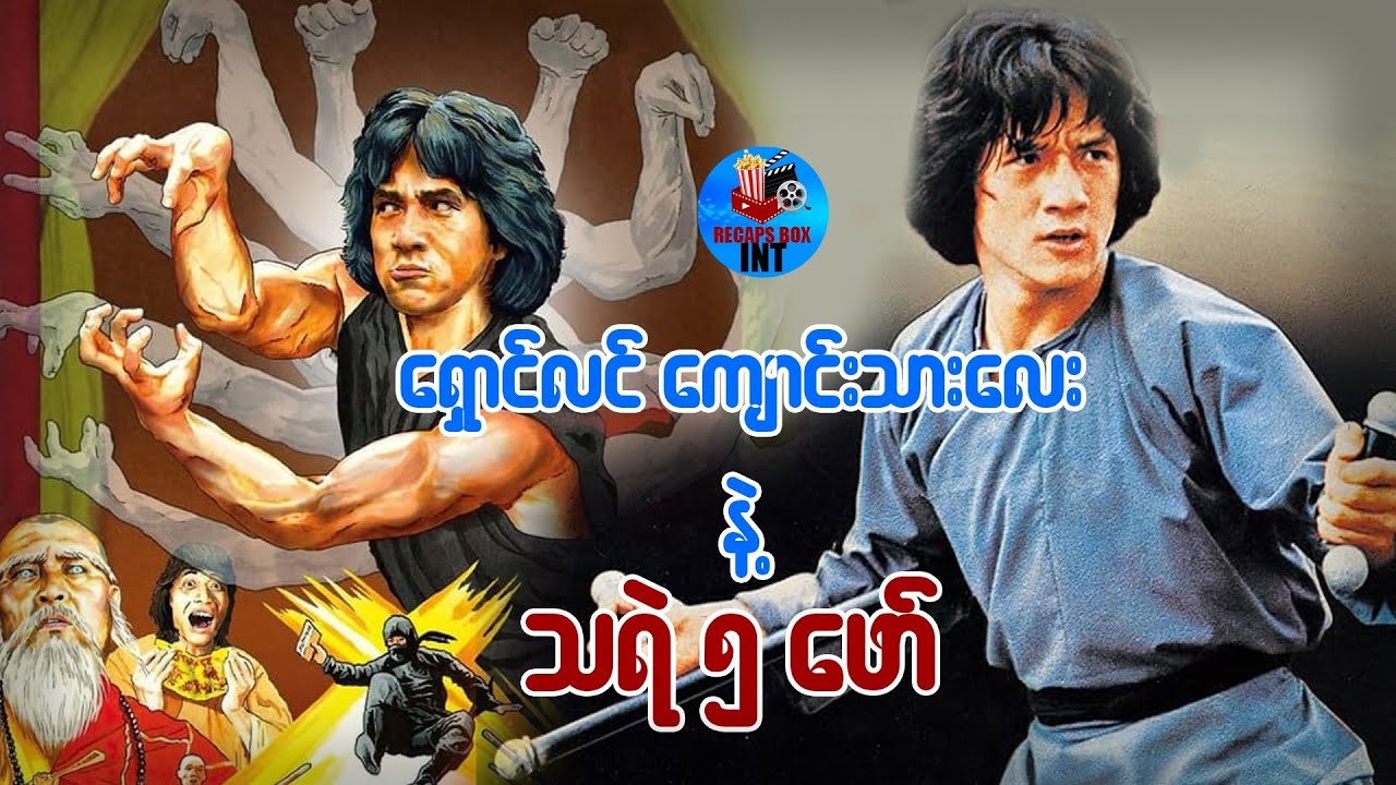 ရှောင်လင်ကျောင်းသားလေးနဲ့ သရဲငါးဖော်