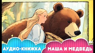 Аудиокнига «Маша и Медведь». Сборник «Сказки для самых маленьких»