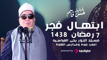 ليالي فجر 1438 مسجد النور بحى العباسيه مدارس التلاوة و الابتهالات من كبير المبتهلين الشيخ حسن قاسم