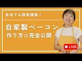 発酵の力でつくる【無添加ベーコン】仕込みから燻製まで全部ライブ公開!