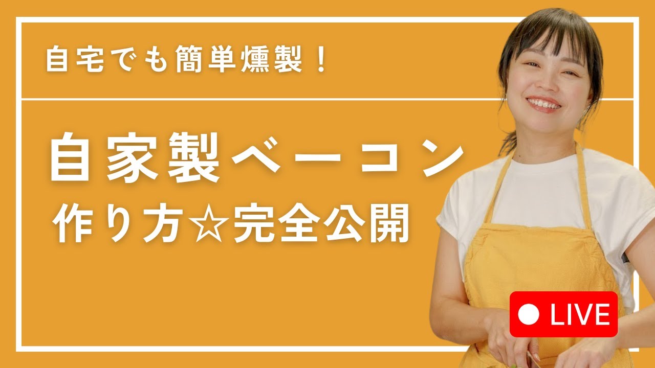発酵の力でつくる【無添加ベーコン】仕込みから燻製まで全部ライブ公開!