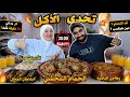 تحدي الاكل الاكثر طلب ومشاهدة بس اللي جاي لهاليبو ياما واللي راح مافيش منه معرووف بلاش كلام كتير 