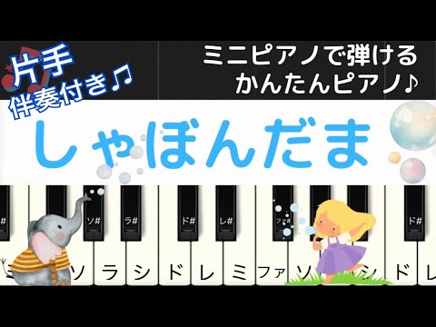 【童謡】しゃぼん玉　/  はじめてのピアノ・片手だけで弾ける・簡単 ピアノ ・初級 /ドレミ・伴奏付き