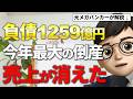 【今年最大の破産劇】負債総額1259億円「全東信」がなぜ?元銀行員が破産した裏側をわかりやすく解説します