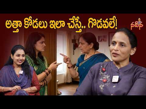 Mother-in-Law & Daughter-in-Law: Fights Guaranteed! |అత్తా కోడలు ఇలా చేస్తే.. గొడవలే!|Naveena Column