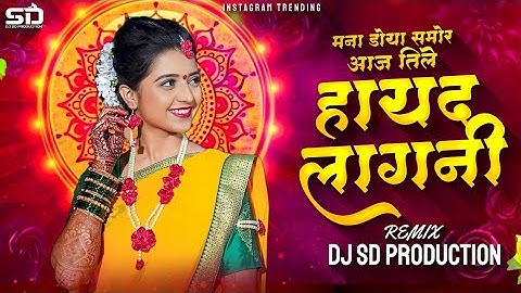 Aaj Tile Hayad Lagni Dj | आज तिले हायद लागनी | Instagram Trending | Dj Sd Production | Dj Remix