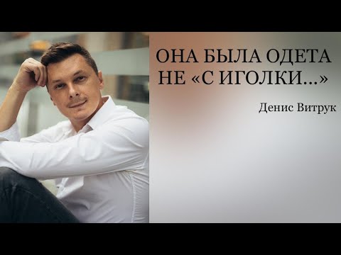 ОНА БЫЛА ОДЕТА НЕ 