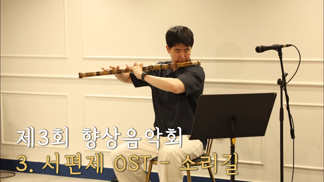 제3회 향상음악회 _ 대금 서편제 OST - 소리길 | 대금, 소금 그리고 단소⎥Korea Traditional ...