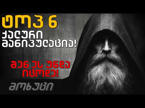 6 ქალური მანიპულაცია, რომელიც ყველა მამაკაცმა უნდა იცოდეს!