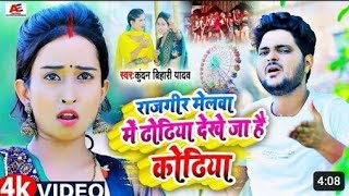 #video | kundan bihari | waay ji ke dhoriya dekhe Jaa h. | song 2023