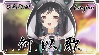 𝟏𝟎-𝟏𝟏|何以歌 • Aki 阿杰|森森鈴蘭 Linglan Lily