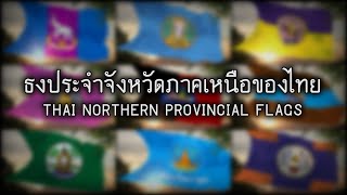 ธงประจำจังหวัดภาคเหนือของไทย | Thai Northern Provincial Flags