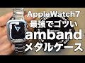 Apple Watch 7用一体型メタルケースambandの巻【自分史上最強で最高額なケースカバー！】