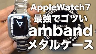 Apple Watch 7用一体型メタルケースambandの巻【自分史上最強で最高額なケースカバー！】