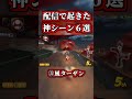 配信で起きた「神シーン６連発」まとめ動画ｗｗ【マリオカートワールド】【ショートカット】【NISC】#shorts