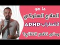 ما هو العلاج السلوكي لاضطراب فرط الحركة ونقص الانتباه Adhd ومتى تظهر النتائج