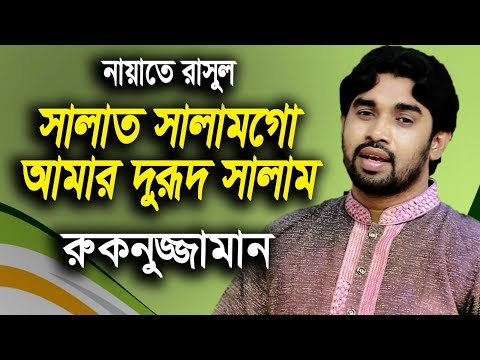 salat-salam-go-amar-durud-salam-||-rokonuzzaman-mintu-|-bangla-islamic-song-2019-full-hd