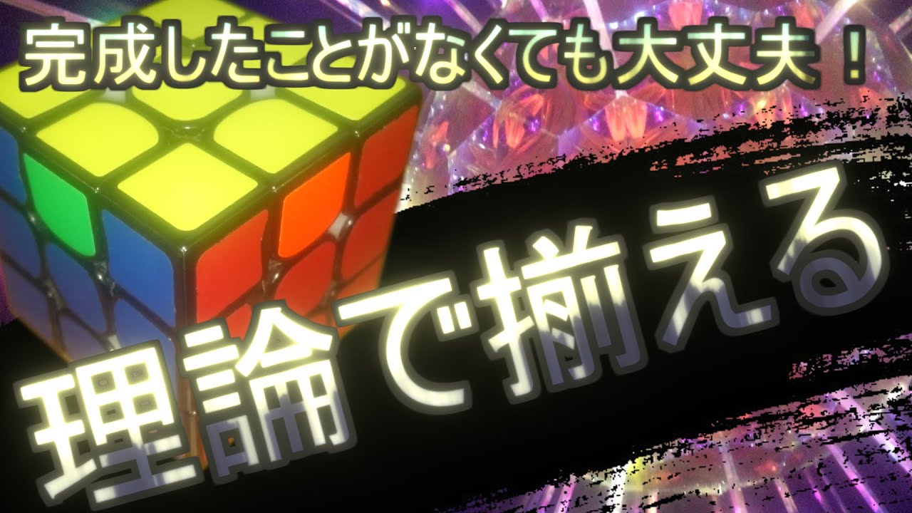 ルービックキューブを理論的に揃えられるようになる解説