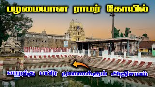 அயோத்தி போகலையா ? இங்க வங்க , விஜயராகவப் பெருமாள் திருப்புட்குழி , Vijayaraghava Perumal temple