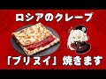 【料理】ロシアのクレープ「ブリヌイ」焼きます