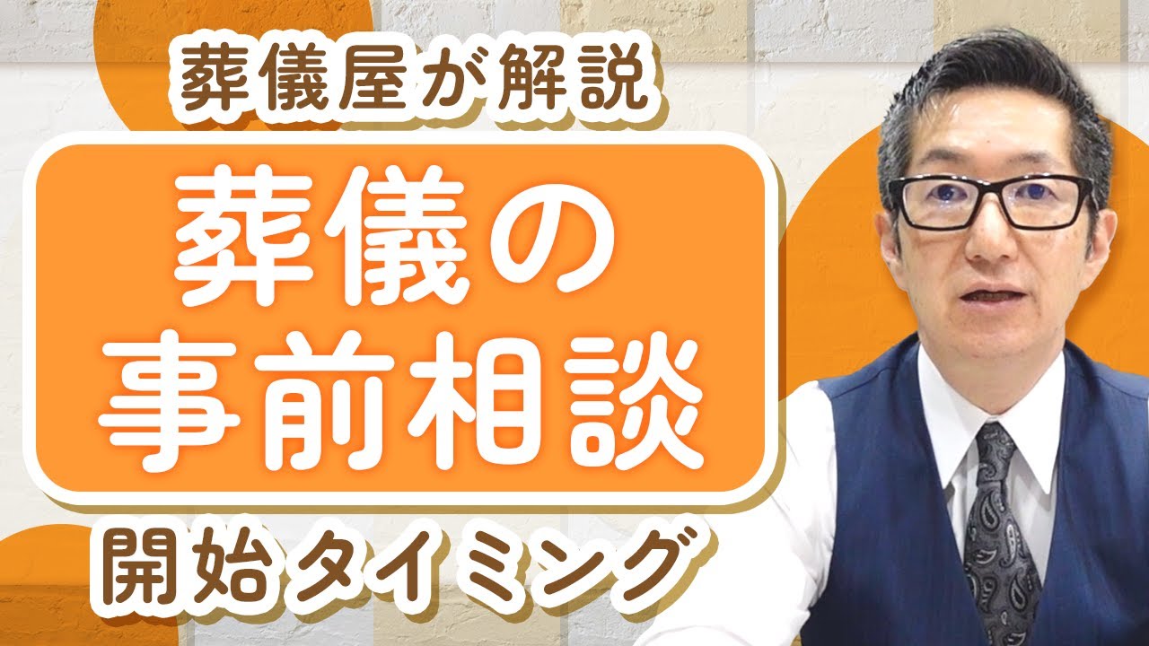 葬儀事前相談 想定問題集 2022年版 葬儀の事前相談【いつ始めたらいい？】 - YouTube