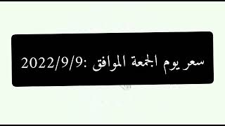 -سعر الدواجن و الكتكوت اليوم: الجمعة الموافق 2022/9/9مقدم من بورصة البنا لتسويق الدواجن