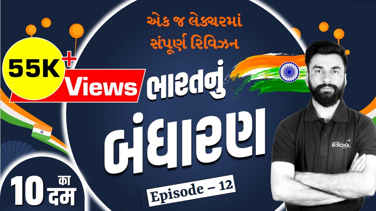 એક જ લેક્ચરમાં સંપૂર્ણ રિવિઝન । ભારતનું બંધારણ । તલાટી અને જુનિયર ક્લાર્ક । 10 का दम
