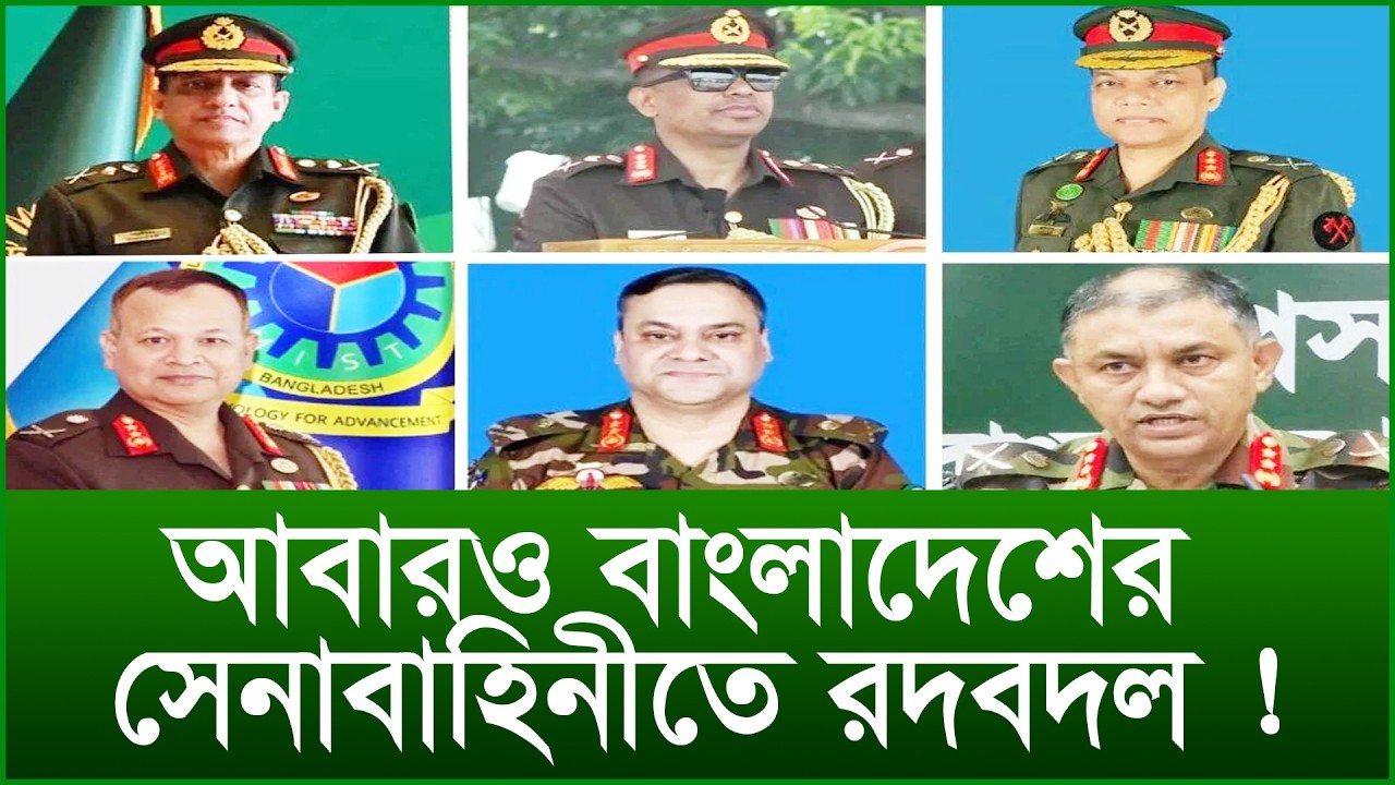 আবারও বাংলাদেশের সেনাবাহিনীতে রদবদল ! |@Changetvpress