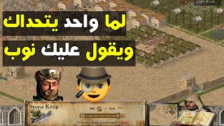 لما واحد يقلك انتا نوب وخايف تلاعبنى - stronghold crusader screenshot 1