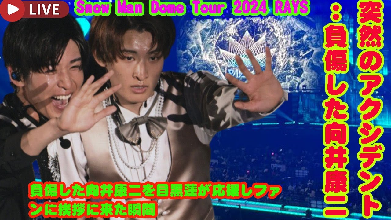 突然のアクシデント：負傷した向井康二 Snow Manドームツアー「RAYS