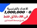 تعلم الاعداد بالفرنسية من 0 1 000 000 في 10 دقائق فقط الأرقام بالفرنسية الدرس رقم ١ 