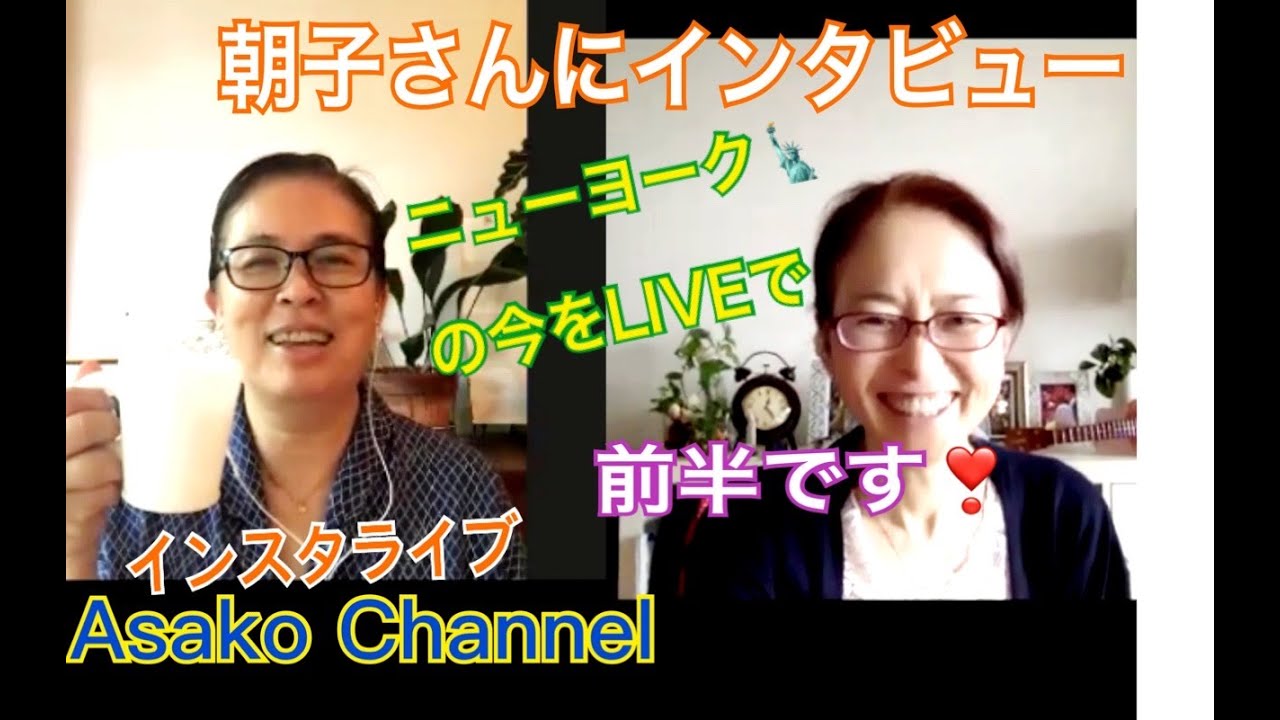 ニューヨーク の今を伝える 朝子さんにインタビュー 前半 Youtube ニューヨーク の今を伝える 朝子さんにインタビュー 前半 Youtube