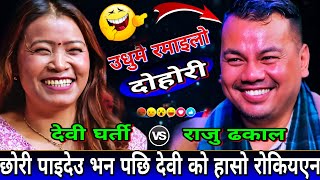 रज ल छर कप मग गर पछ दव घरतक हस रकयन New Live Dohori Devi Gharti Vs Raju Dha
