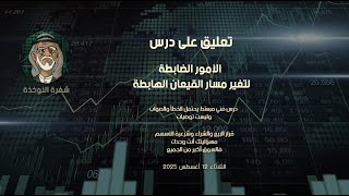 تعليق على درس : الأمور الضابطة لتغير مسار القيعان الهابطة