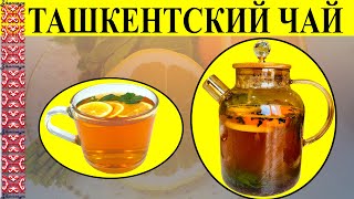 ТАШКЕНТСКИЙ ЧАЙ! ДАЙЫНДАУ! СОСТАВ И РЕЦЕПТ! ВКУСНО И ПРОСТО!  ЧАЙ С ЛИМОНОМ И МЯТОЙ! #ташкентскийчай