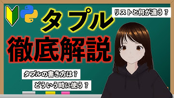 【この動画1本でタプルが分かる！】リストと何が違うのか、どう使うのかまで徹底解説