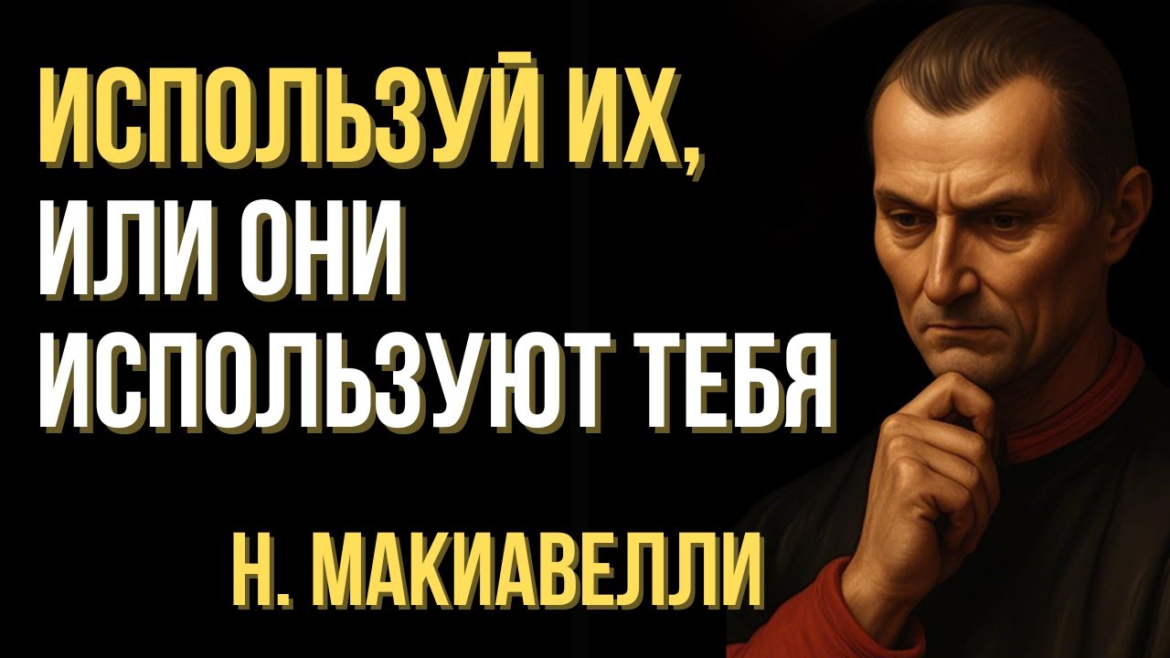 Используй их, или они используют тебя | Стратегия Макиавелли, которой пользуются богатые