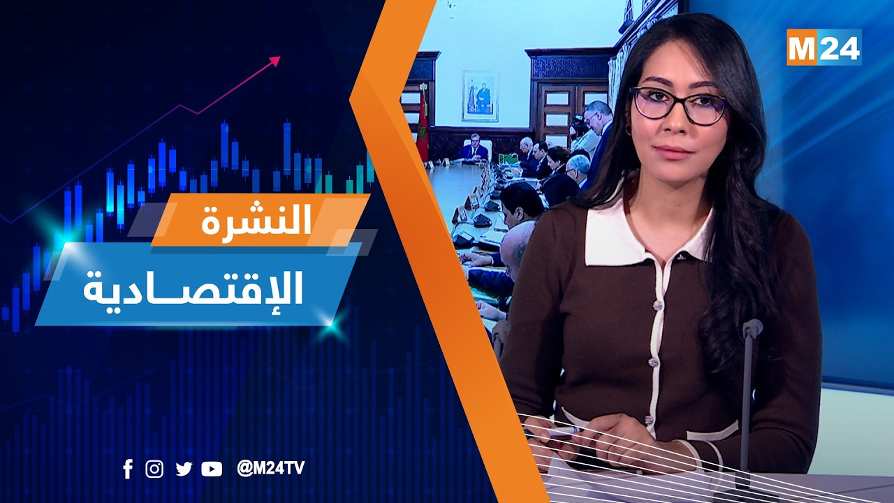 النشرة الاقتصادية ليوم الجمعة 06 مارس 2026