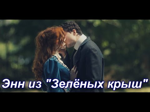 Anne with an e сериал на русском языке