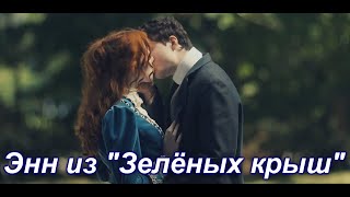 anne & gilbert |Энн & Гилберт| - История любви