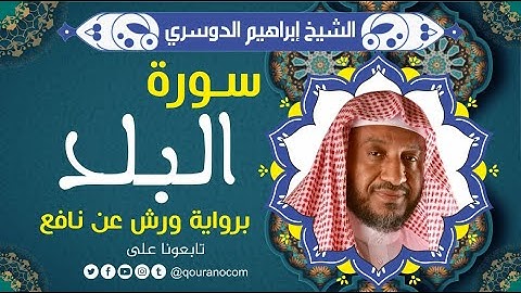 سورة البلد لفضيلة الشيخ إبراهيم الدوسري 💚 برواية ورش عن نافع