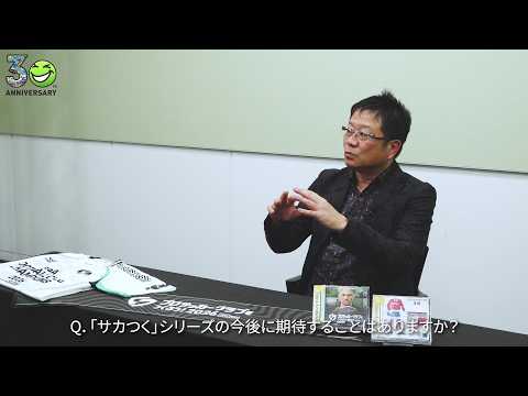 『サカつく』30周年記念特別メッセージ：大橋修(株式会社セガ・初代メインプランナー)