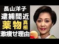 長山洋子を突如襲った病魔の正体や激痩せした現在の姿...逮捕間近と言われ続ける理由に驚きを隠せない...&ldquo;でもねポーズ&rdquo;「捨てられて」で有名な演歌歌手の夫の年収や離婚の真相に驚愕...