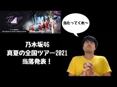 【乃木坂46】真夏の全国ツアー2021当落発表！