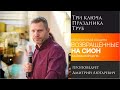 &quot;Три ключа Праздника Труб&quot; - проповедует Дмитрий Лютаревич